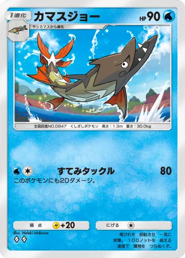 ポケポケ_カマスジョー