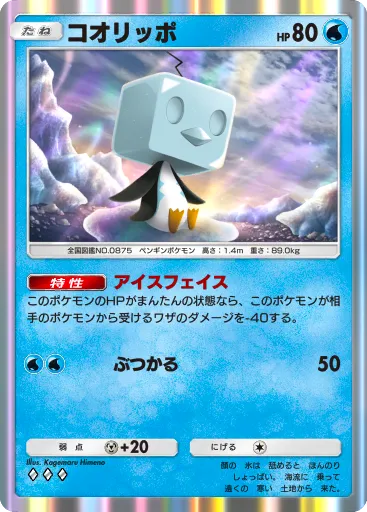 ポケポケ_コオリッポ