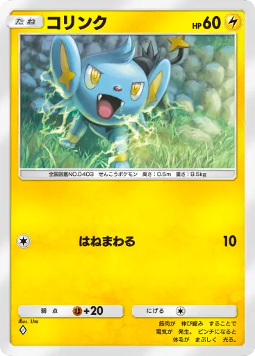 ポケポケ_コリンク