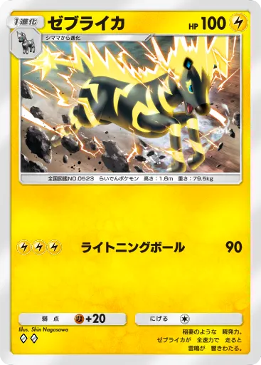 ポケポケ_ゼブライカ