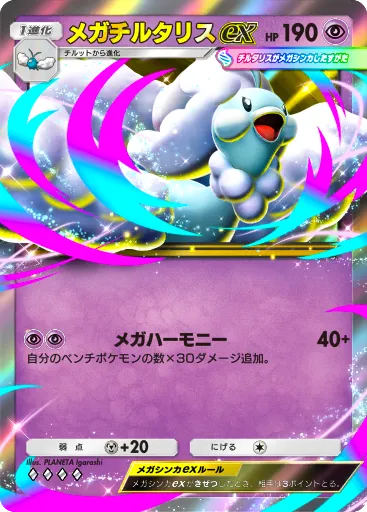 ポケポケ_メガチルタリスex