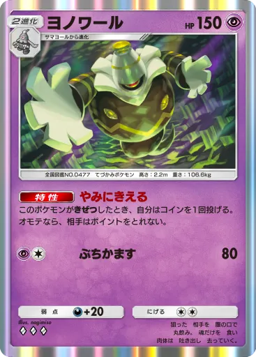 ポケポケ_ヨノワール