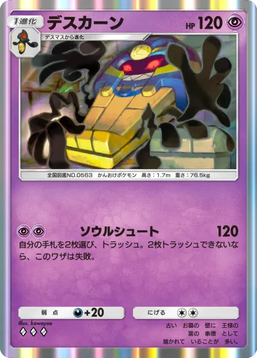 ポケポケ_デスカーン