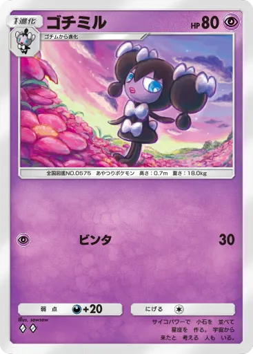 ポケポケ_ゴチミル