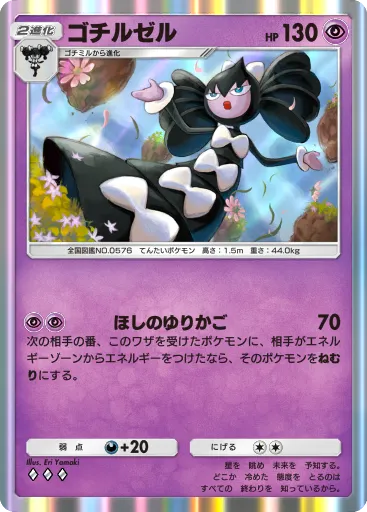 ポケポケ_ゴチルゼル