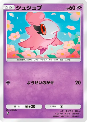 ポケポケ_シュシュプ