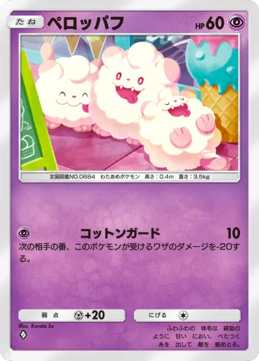 ポケポケ_ペロッパフ