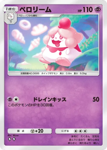 ポケポケ_ペロリーム