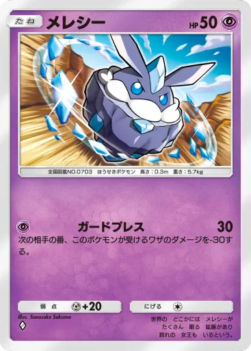 ポケポケ_メレシー