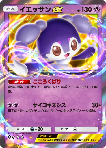 ポケポケ_イエッサンex(B1_121/226)