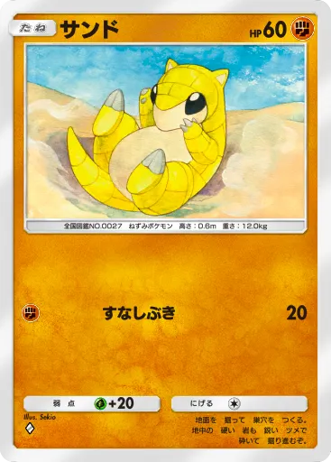 ポケポケ_サンド