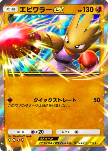 ポケポケ_エビワラーex