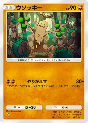 ポケポケ_ウソッキー