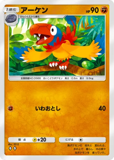 ポケポケ_アーケン