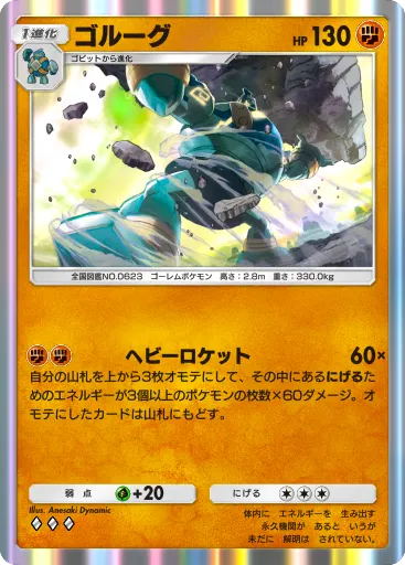 ポケポケ_ゴルーグ