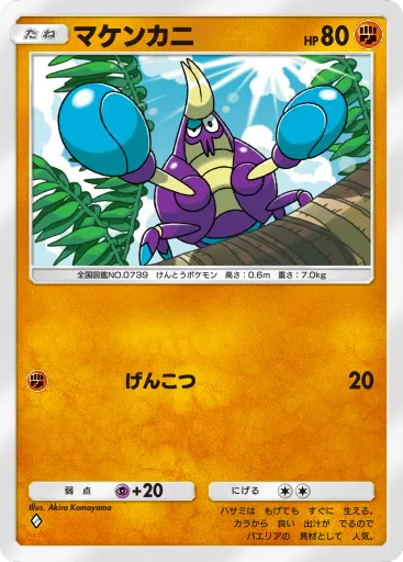 ポケポケ_マケンカニ