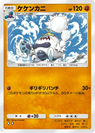 ポケポケ_ケケンカニ