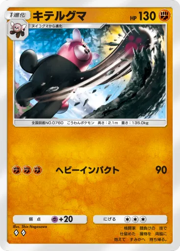 ポケポケ_キテルグマ