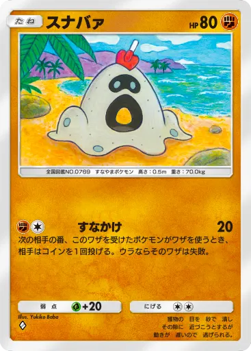 ポケポケ_スナバァ