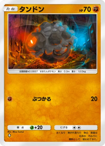 ポケポケ_タンドン