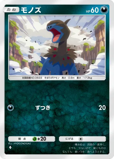 ポケポケ_モノズ