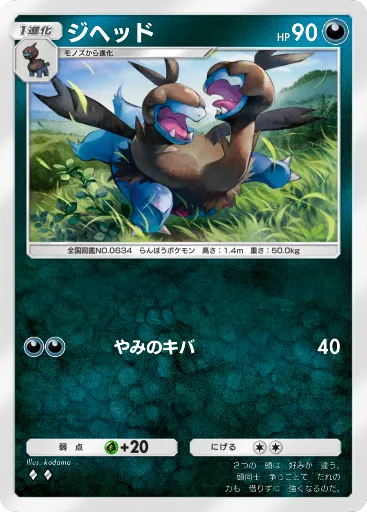 ポケポケ_ジヘッド