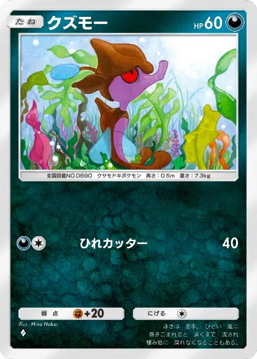 【ポケポケ】クズモー(メガライジング)の入手方法と採用デッキ・評価【ポケモンカードアプリ】