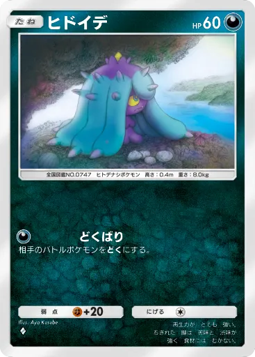 ポケポケ_ヒドイデ