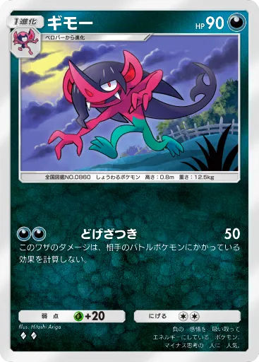 ポケポケ_ギモー