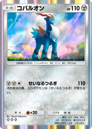 ポケポケ_コバルオン