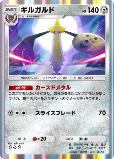 ポケポケ_ギルガルド