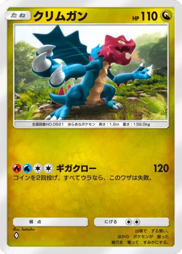 ポケポケ_クリムガン