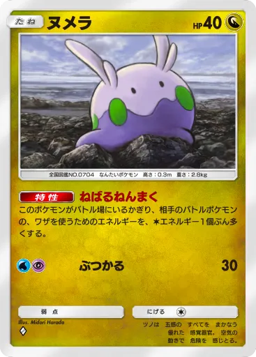 ポケポケ_ヌメラ(B1_177/226)