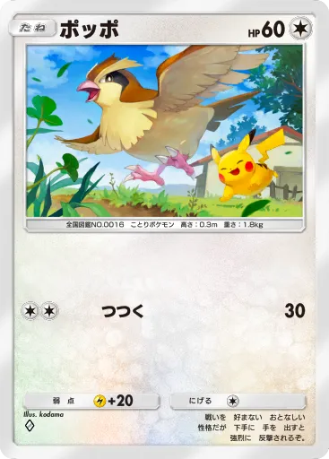 ポケポケ_ポッポ