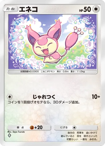 ポケポケ_エネコ