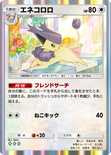 ポケポケ_エネコロロ