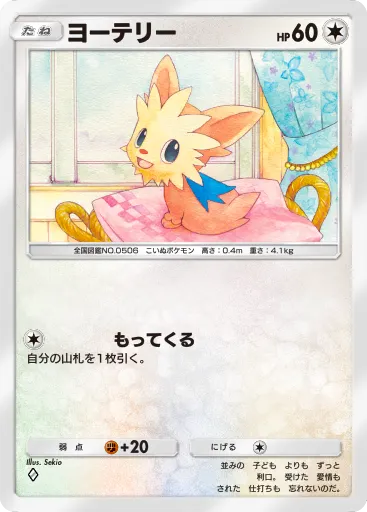 ポケポケ_ヨーテリー