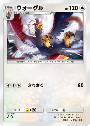 ポケポケ_ウォーグル