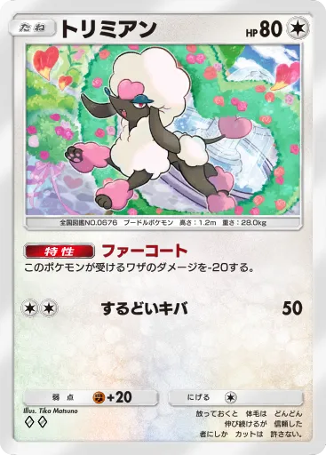 ポケポケ_トリミアン