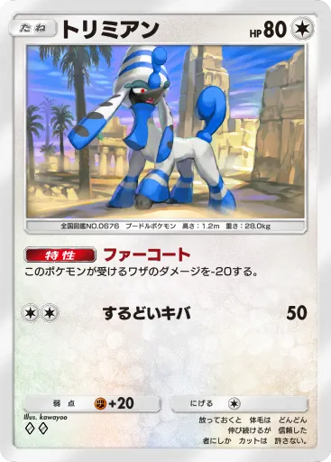 ポケポケ_トリミアン