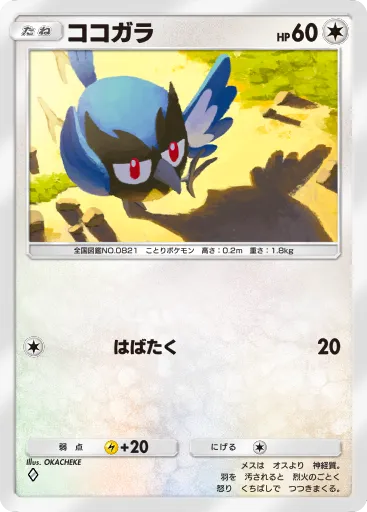 ポケポケ_ココガラ