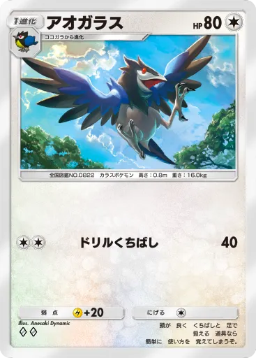 ポケポケ_アオガラス