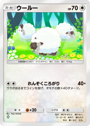 ポケポケ_ウールー