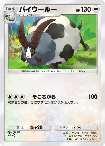 ポケポケ_バイウールー