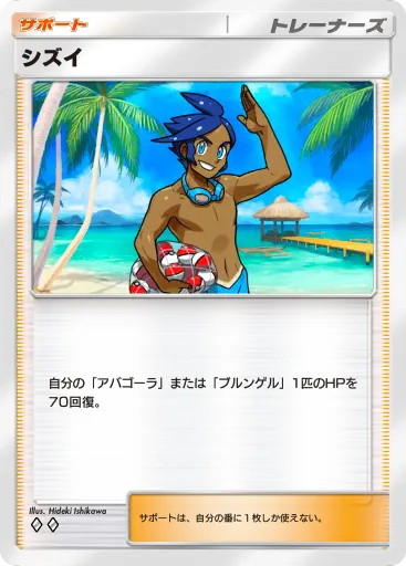 ポケポケ_シズイ