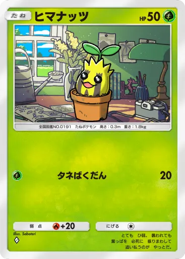 ポケポケ_ヒマナッツ