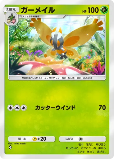 ポケポケ_ガーメイル