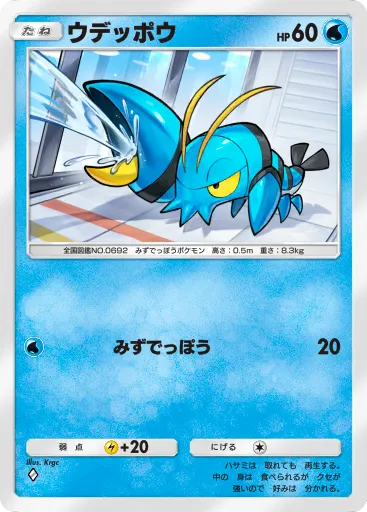 ポケポケ_ウデッポウ