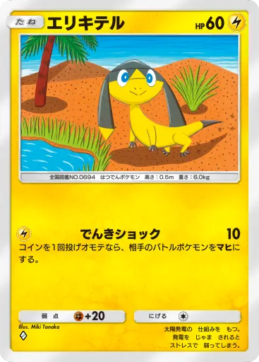 ポケポケ_エリキテル