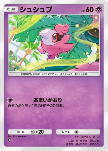 ポケポケ_シュシュプ